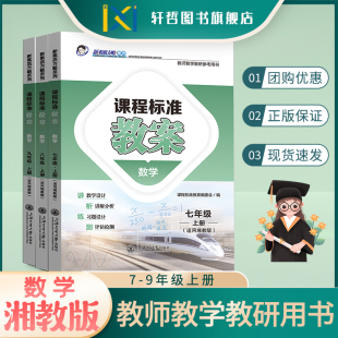 【教案湘教版初中数学】正版2024初中数学七八九789年级上册下册湘教版初中数学课程标准教案新素质方略系列教师教学教研参考用书
