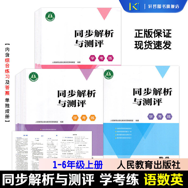【26秋新版】正版包邮人教同步解析与测评学考练小学一二三四五六年级上册英语文数学人教版同步新版课本练习册+单元测试卷带答案