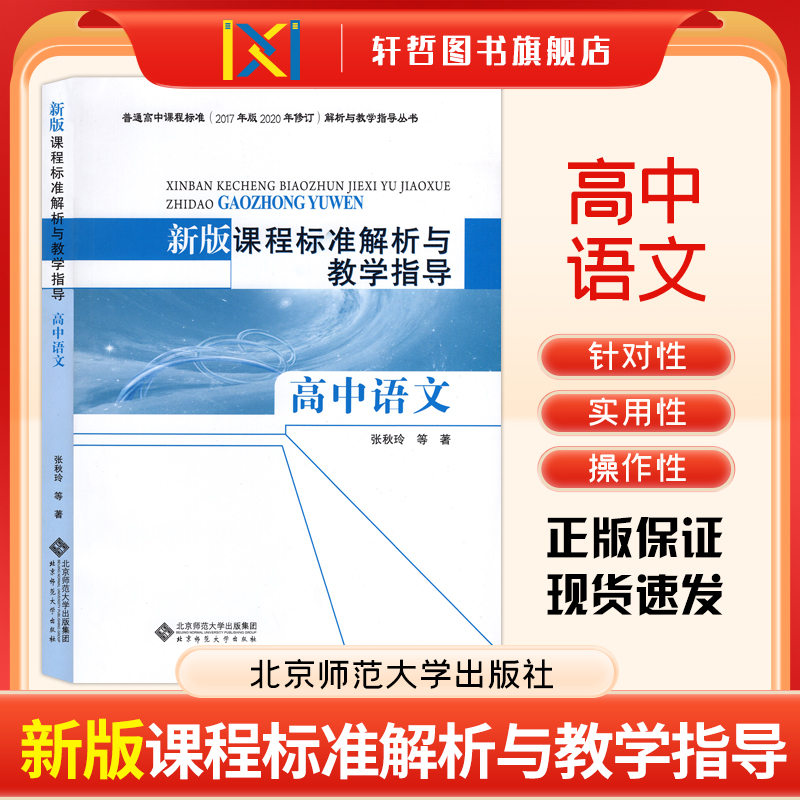 课程标准解析与教学指导高中语文