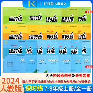 【人教版初中课时练】2025版初中课时练人教版七八九年级上下册语数英道德与法治中国世界历史物理同步学历案人教版同步练习册