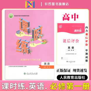 2024课时练高中英语必修第一册适用人教版 社普通高中教科书配套教学资源新课程学习评价方案含课时评价作业检测卷答案 人民教育出版