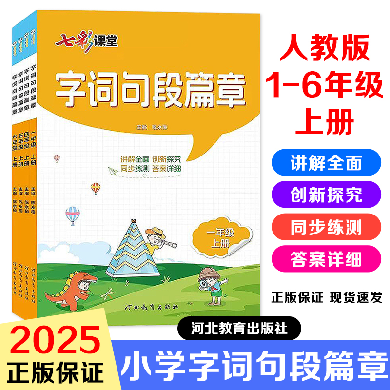 【2025新版现货】字词句段篇章最新教材配套小学一二年级上下册三四五六年级上下册人教部编讲解全面创新探究同步答案详细配套课本