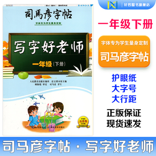 【正版包邮】2026春司马彦字帖写字好老师人教版小学一年级下册蒙纸版同步人教版课本语文字帖附二维码视频司马彦手写逐笔演示笔顺