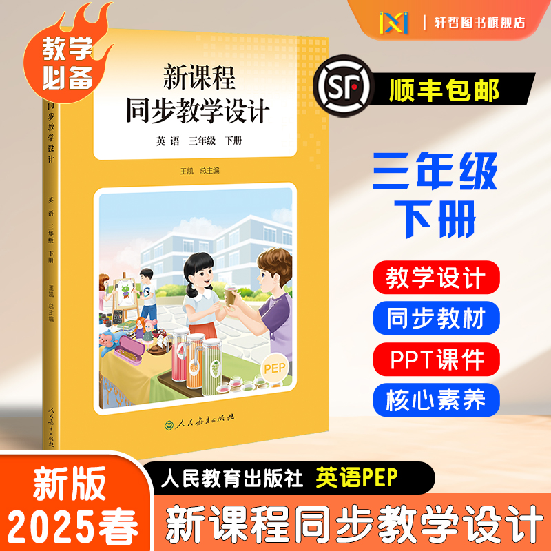【顺丰包邮】现货速发2025春季小学新课程同步教学设计三年级下册英语教学必备教学设计与指导教科书人教社授权配套教师教学用书