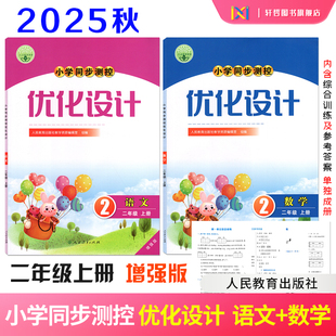 人民教育出版 增强版 社小学教科书配套教学资源课堂练习课后训练资料书含答案 语文数学同步测控优化设计二年级上册人教版 2025新版
