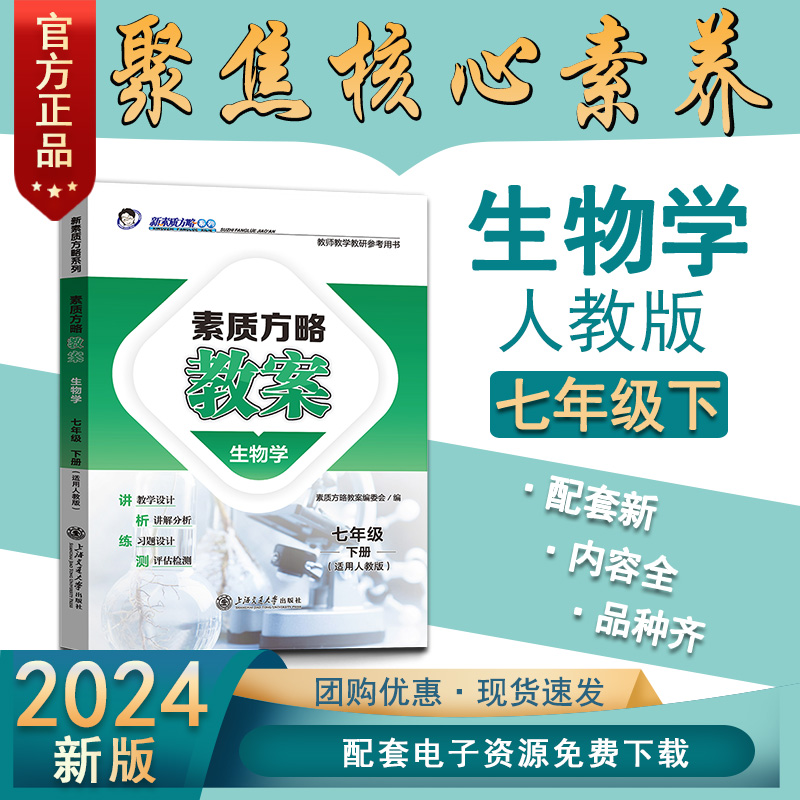 【教师教案】2024新版 新素质方略教案初中人教版生物学七年级下册教师教学教研参考用书教师备课招聘教案与教学同步教材