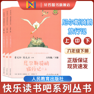 【正版包邮】尼尔斯骑鹅旅行记上中下全套小学语文六年级下册人教版快乐读书吧名著阅读课程化丛书人民教育出版社语文课本同步阅读
