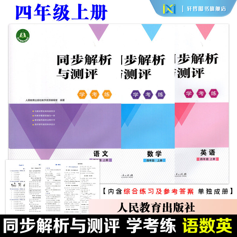【2026秋新版】正版包邮人教同步解析与测评学考练小学四年级上册语文数学英语人教版同步新版课本练习册附带答案单独成册人教版