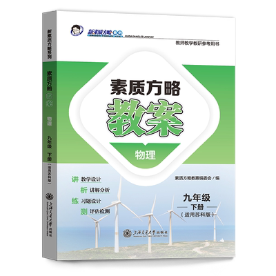 【教师教案】2024新版 新素质方略教案苏科版物理九年级下册教师教学教研参考用书教师备课招聘教案与教学同步教材