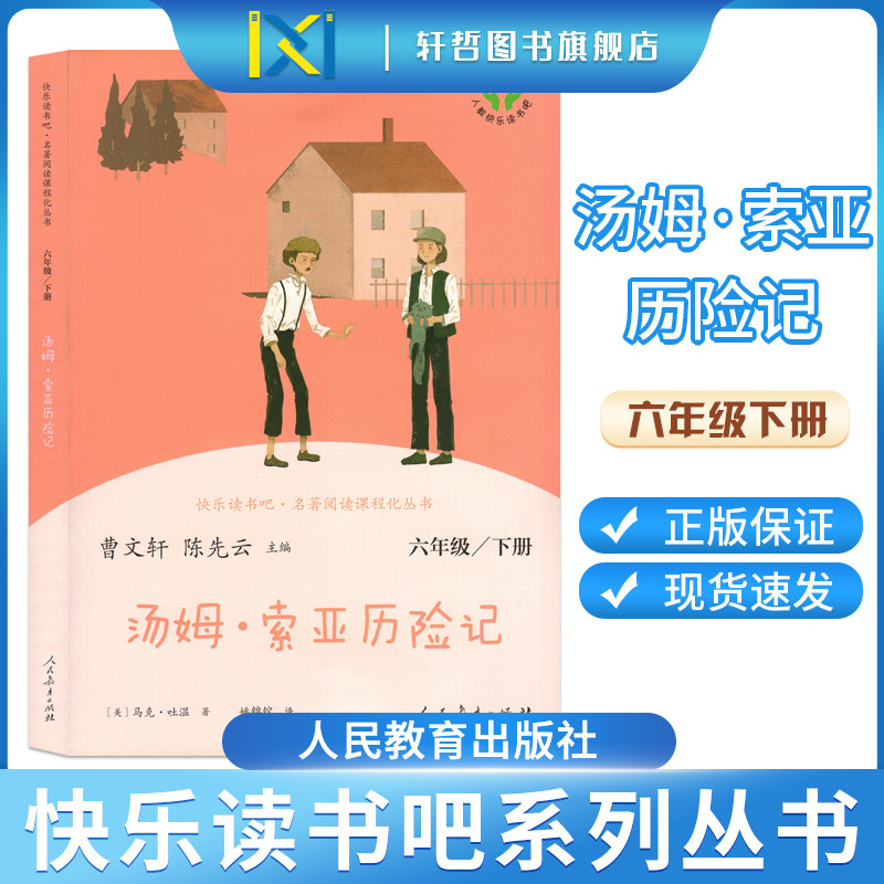 【正版包邮】汤姆·索亚历险记小学语文六年级下册人教版快乐读书吧名著阅读课程化丛书人民教育出版社同步小学语文课本阅读书