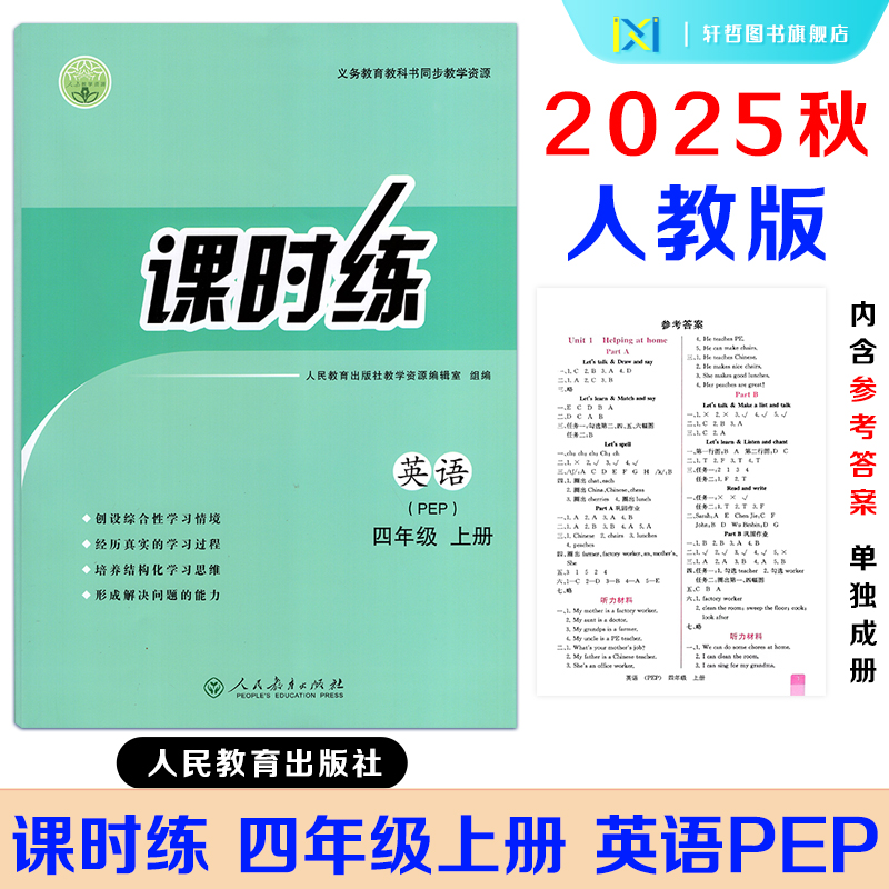 【正版包邮】2025秋新版课时练小学四年级上册英语PEP同步导学案人教版配套同步练习册义务教育教科书人教版内含参考答案单独成册