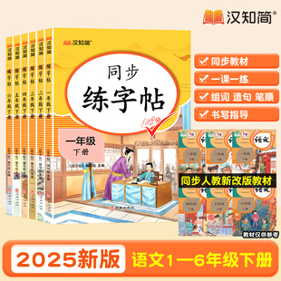 【汉之简练字帖】2025春汉之简同步练字帖小学语文一二年级三四五六年级上下册同步字帖同步写字同步练字同步新版人教版教材
