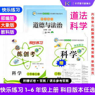2025秋快乐练习册二三四五六年级上册道德与法治部编版科学大象教科版课时作业本科学快乐练习题课课练单元检测卷一诺书业云南美术