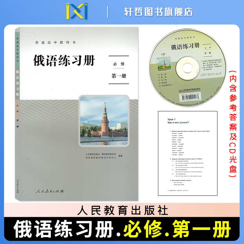 【俄语练习册必修第一册】人教版高中俄语练习册必修第一册人民教育出版社配套光盘听听力