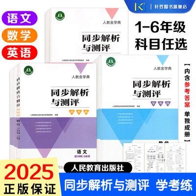 小学同步解析与测评学考练语数英