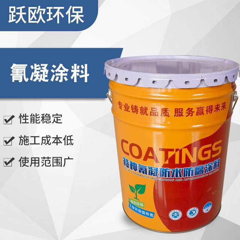 特种氰凝防水防腐涂料冷库污水池桥梁隧道冷却塔特种防腐涂料