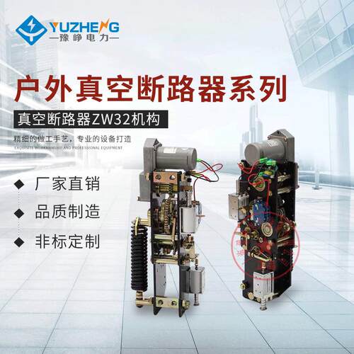 zw32 zw8 zw20 机构 操作机构 高压电动操作机构 真空断路器散件