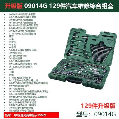 84GG128件套汽修工具综合组套120+9件汽修工具套装09014G现货
