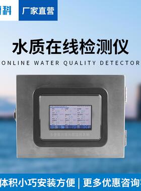 水质在线分析仪水温电导率PH溶解氧氨氮cod浊度水质自动监测仪