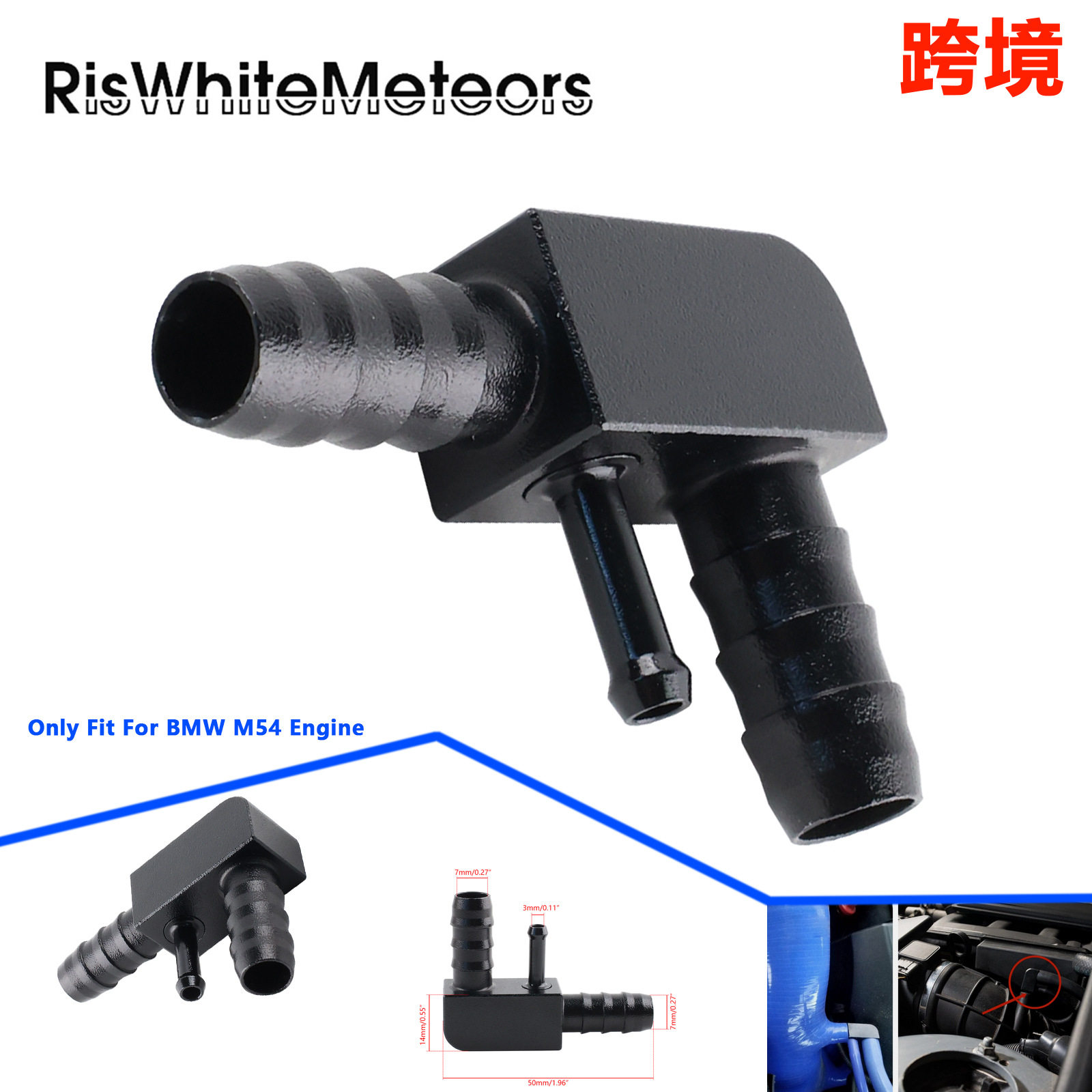 改装件适用宝马E46 E39 M54引擎真空软管F型连接接头13327503677