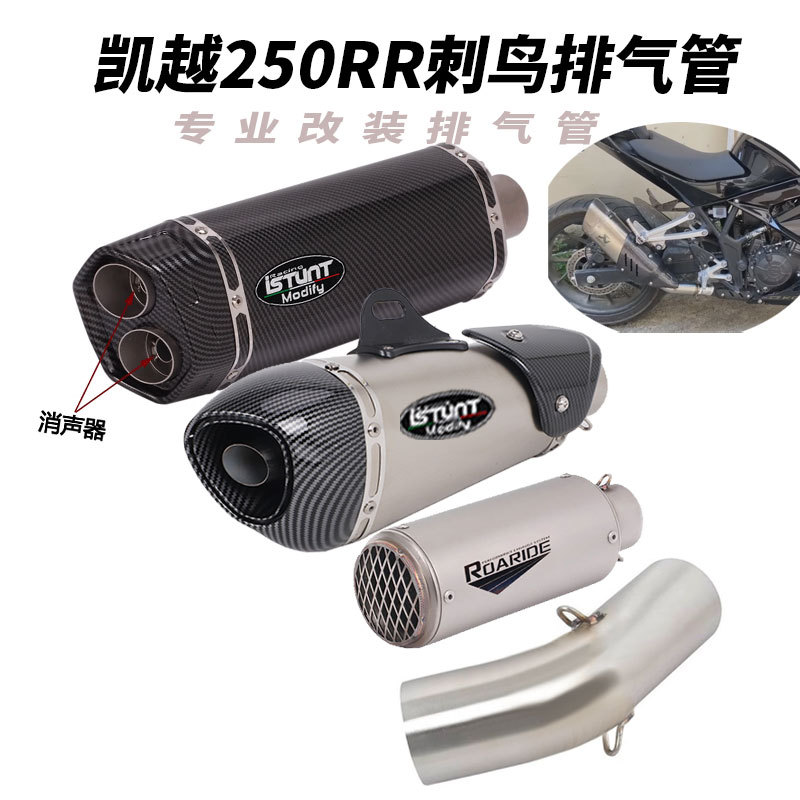 适用于摩托车凯越250RR排气改装凯越250RR刺鸟排气改装中段尾段