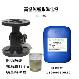 厂家直销 钢铁件高温纯锰系磷化液 纯黑色厚膜 防锈清洗剂 LF-533