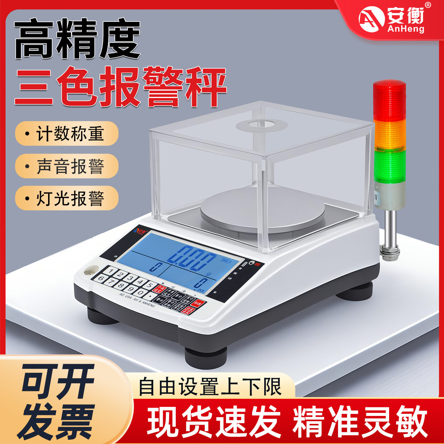 安衡电子天平带三色灯上下限声光秤重量报警电子天平称0.1/0.01g