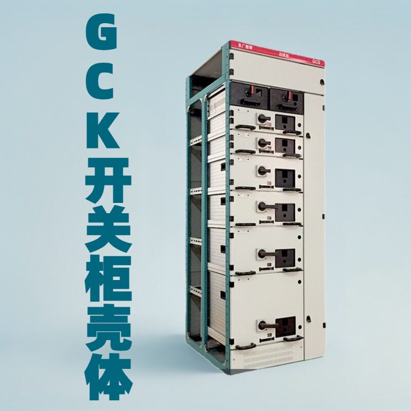 GCK低压抽屉式配电柜柜体全模数化结构铜排母线防护IP40