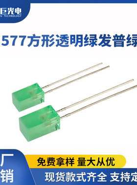 557方形直插绿灯黄绿光异形插件状态二极管指示灯普绿色557方形灯