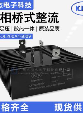 工控自动用单相整流桥堆QL200A1600V带散热一体功率桥式整流器