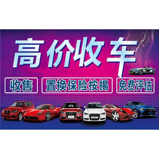 高价收车收售抵押置换评估海报展板买卖二手车我们更专业墙贴