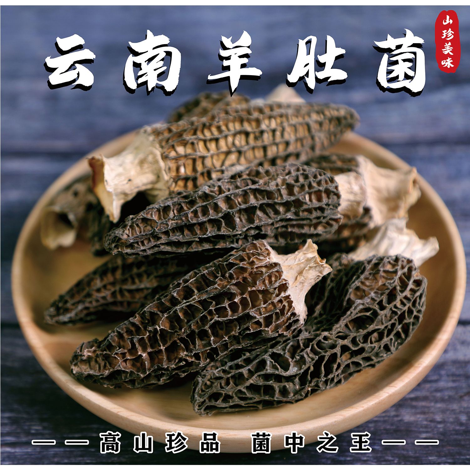 云南野生食用羊肚菌简介绍墙贴纸挂图KT展板写真海报印制