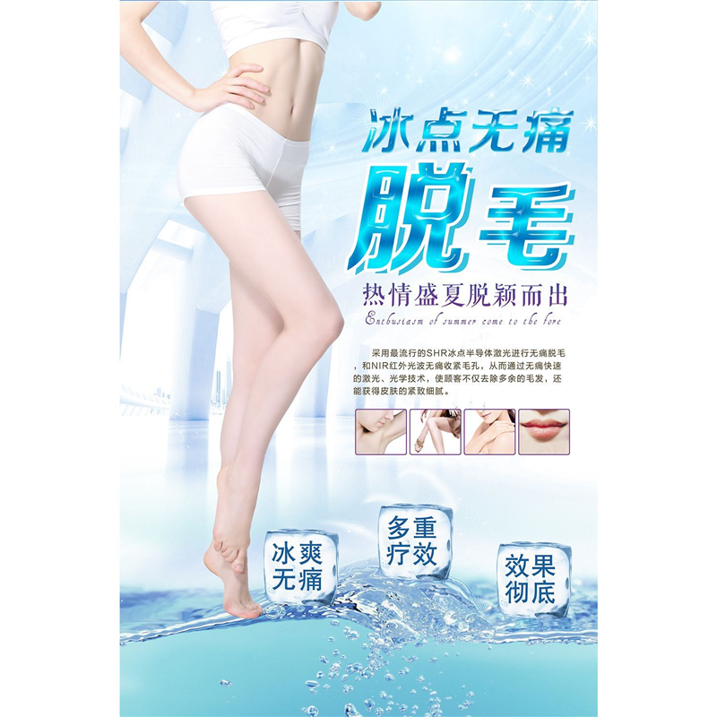 美容院装饰无痛冰点脱毛宣传画海报宣传海报脱毛墙壁画自粘贴纸画