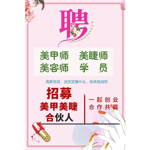 美容院招聘海报广告画定制美甲美睫师学员学徒养生馆技师招工贴画
