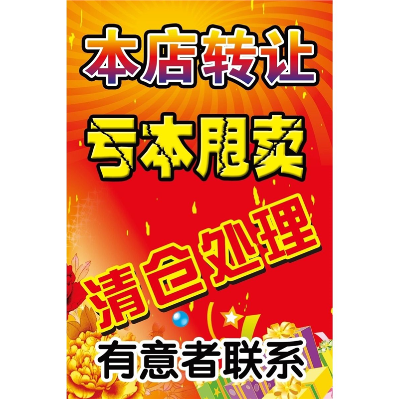 海报印制展板写真贴纸本店转让甩卖清仓处理宣传海报墙贴墙纸KT板,个性定制/设计服务/DIY,写真/海报印制,淘宝优惠券,粉丝福利购,淘宝优惠卷