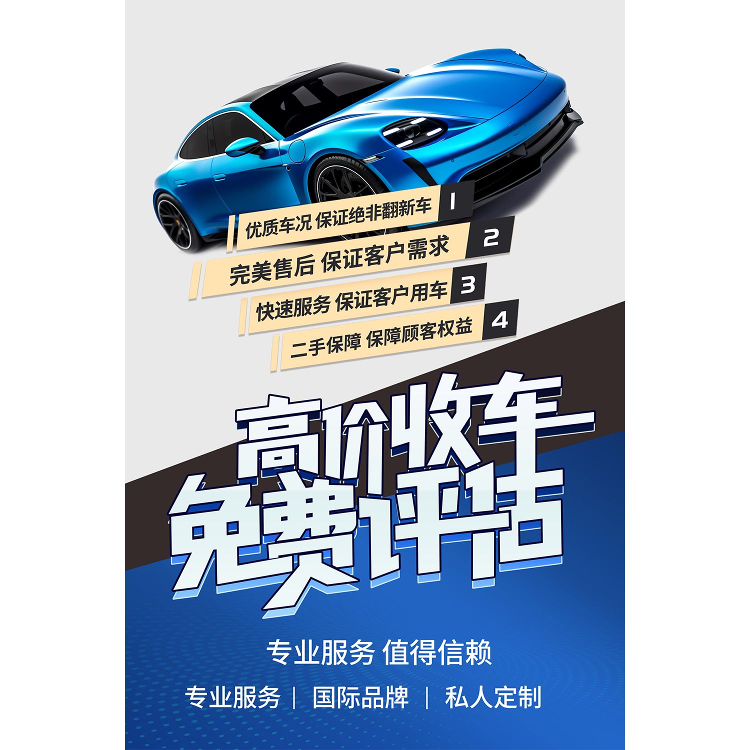 高价收车免费评估海报展板高价二手车价平均高于市场10%