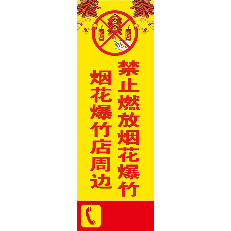 烟花爆竹店周边禁止燃放烟花爆竹海报展板墙贴墙纸装饰画