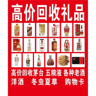 高价回收礼品海报展板礼品回收高价回收各种名酒高价回收老酒KT板