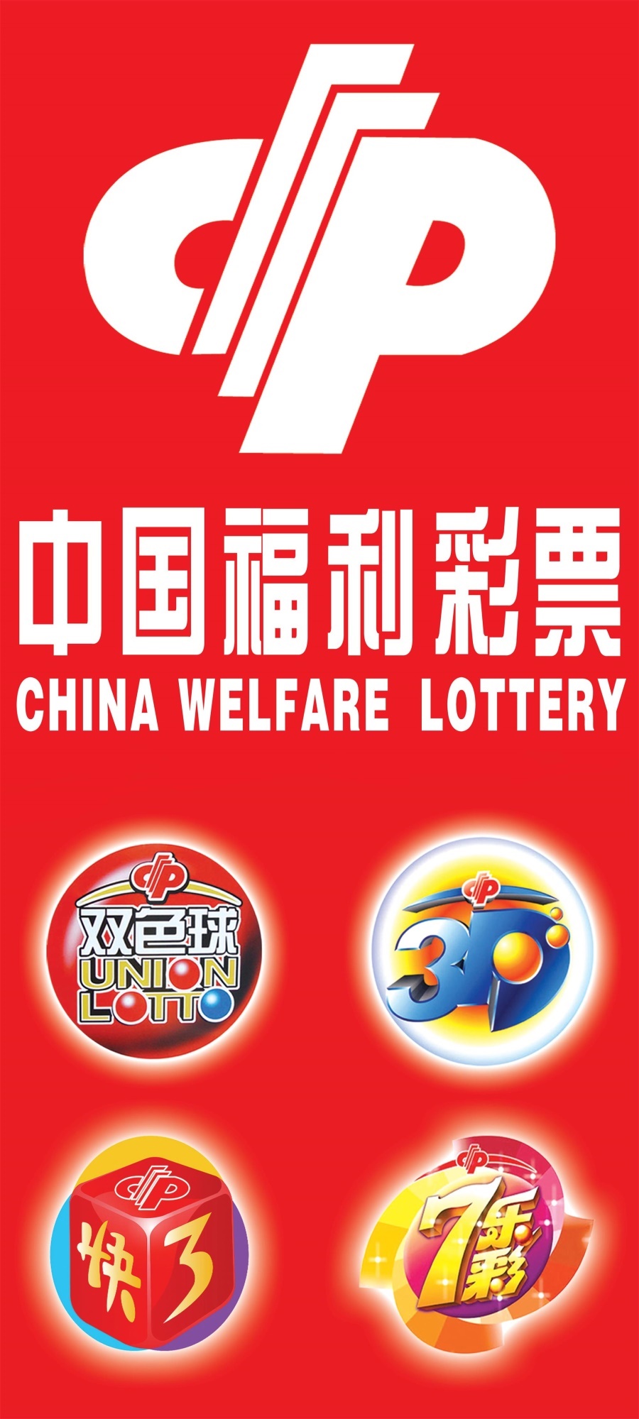 福利体育彩投注站用品体彩福彩形象墙背景墙标志宗旨广告宣传图