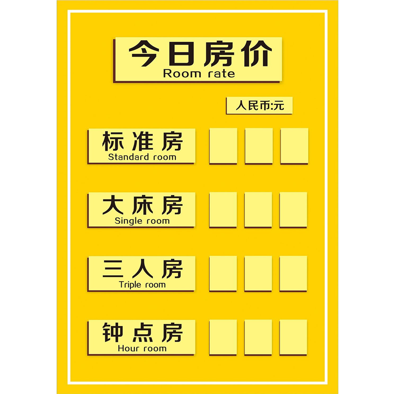 今日房价价目表定制宾馆房价牌酒店价格海报贴画纸广告纸可调价