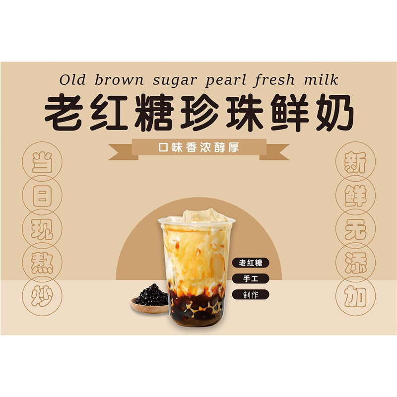 老红糖珍珠鲜奶海报展板珍珠鲜奶茶阿嬷现煮老红糖墙贴墙纸KT板