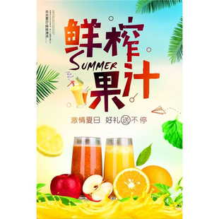 鲜榨果汁海报奶茶店冷饮果汁店海报广告装饰画广告贴画贴纸