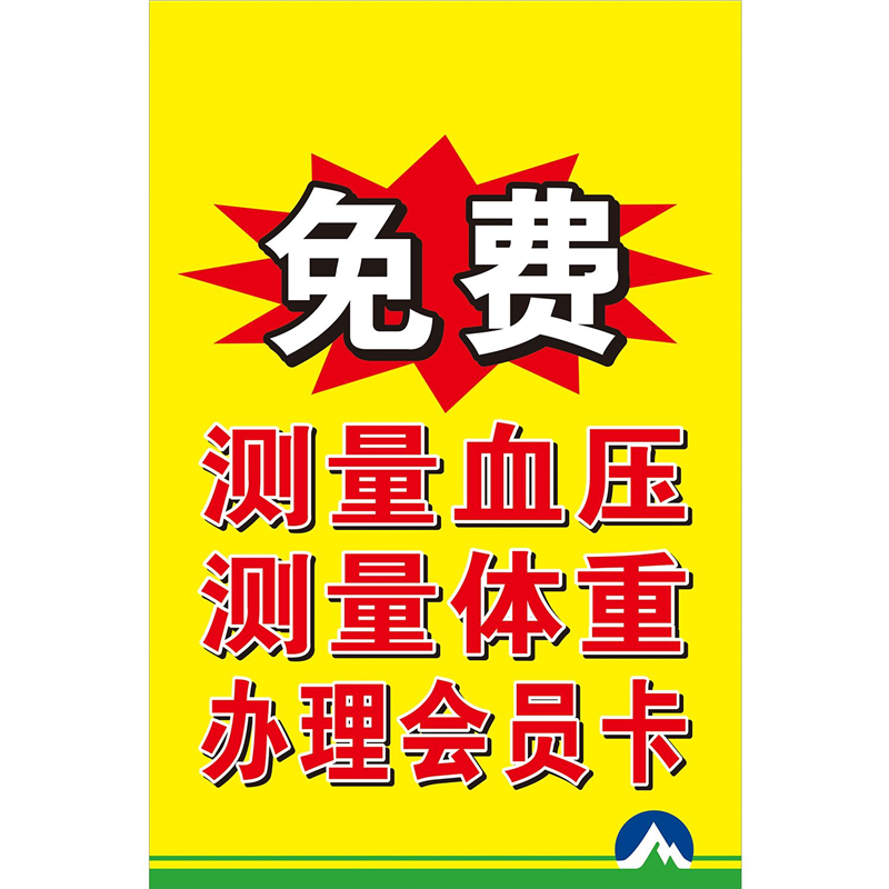 免费测量血压测量体重办理会员卡海报展板墙贴墙纸挂图KT板,个性定制/设计服务/DIY,写真/海报印制,淘宝优惠券,粉丝福利购,淘宝优惠卷