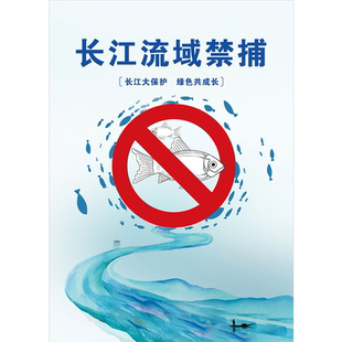 严禁采购销售加工长江流域水产品禁止牌贴纸图海报印定制