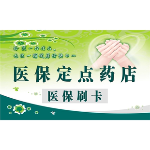 医保定点药店医保刷卡海报展板开通医保刷卡啦医保刷卡开通啦墙贴