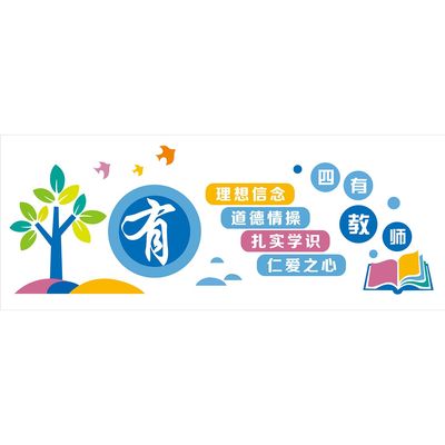 四有好老师师德师风教师办公室道德标语布置装饰学校校园文化墙贴