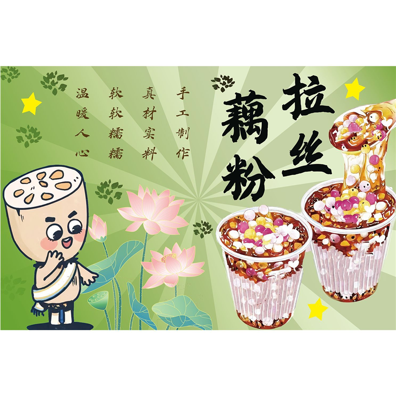 拉丝藕粉广告海报贴纸自粘小吃车夜市摆摊藕粉广告牌贴纸画喷绘布