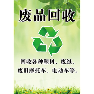 废品回收海报展板收废品铜铁铝书本工厂各种废品大量收废品墙贴