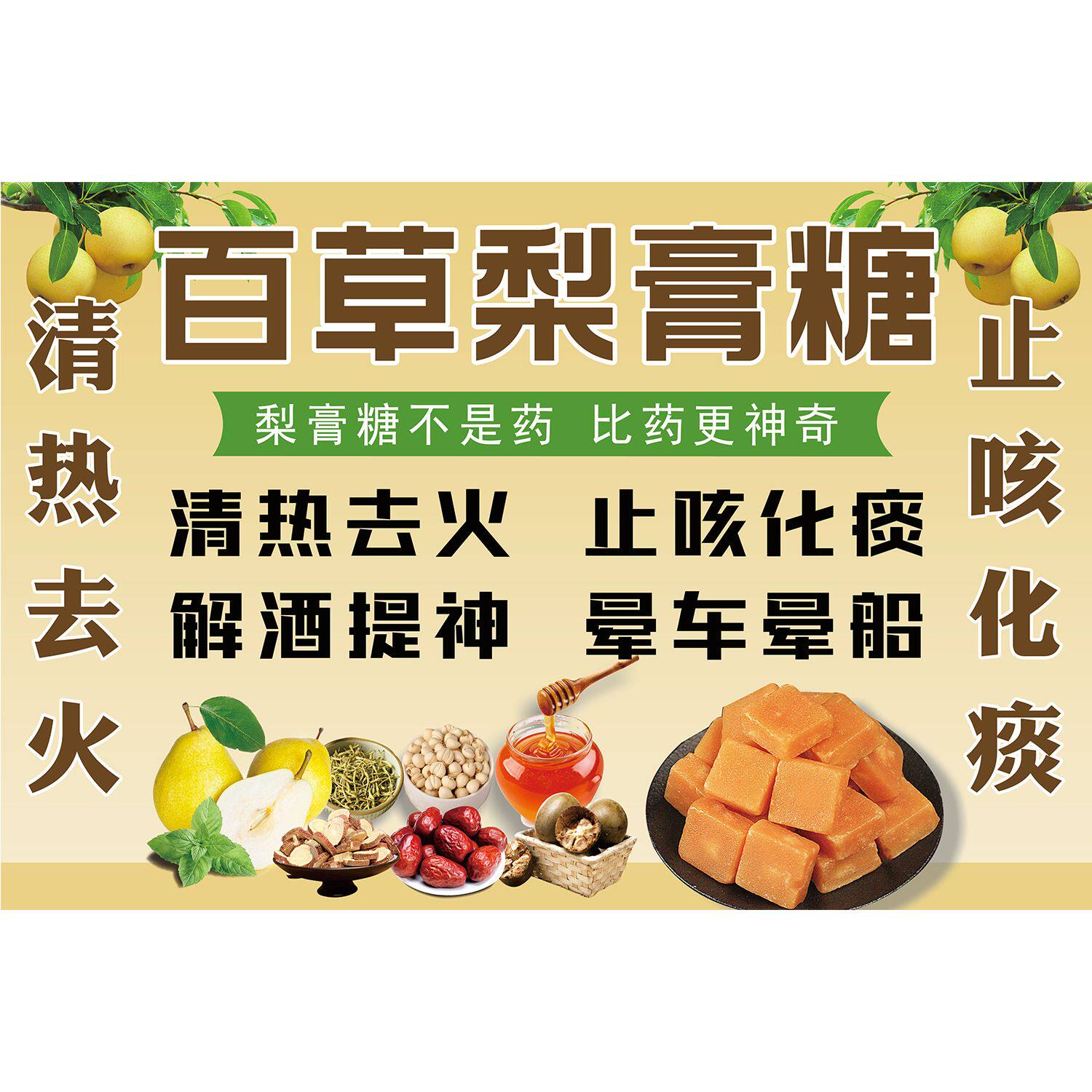 梨膏糖海报广告贴纸小吃车夜市摆摊百草梨膏糖装饰画自粘喷绘