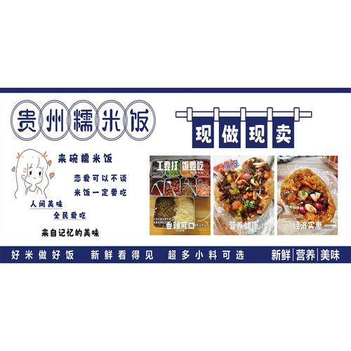 贵州糯米饭广告饭团户外高清海报贴纸自粘摆摊小吃车广告布贴画